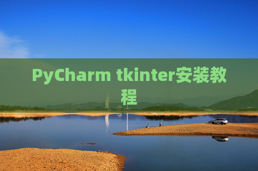 PyCharm tkinter安装教程 PyCharm tkinter安装教程