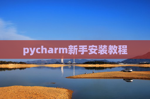 pycharm新手安装教程