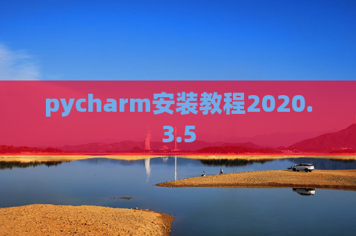 pycharm安装教程2020.3.5